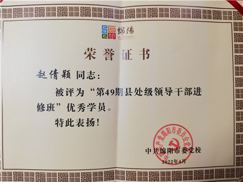 赵倩颖参加第49期县处级领导干部进修班荣获两个奖项2.jpg