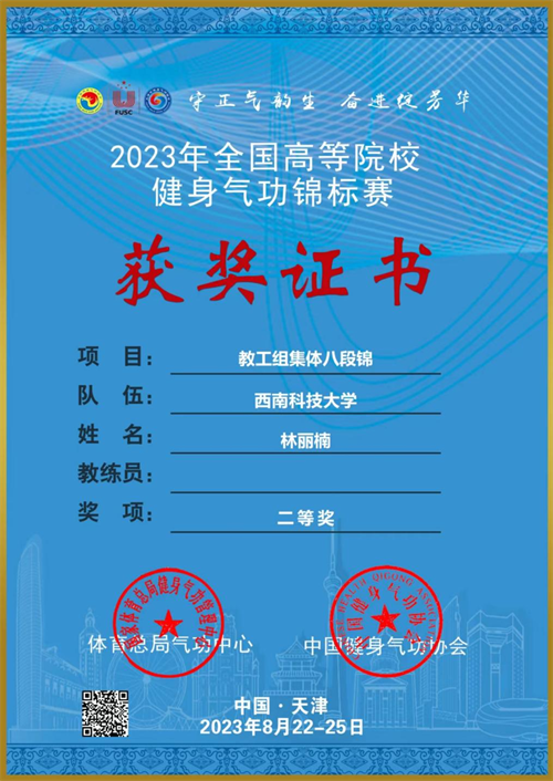 九三学社绵阳市委社员林丽楠在全国高等院校气功锦标赛中获佳绩2.png