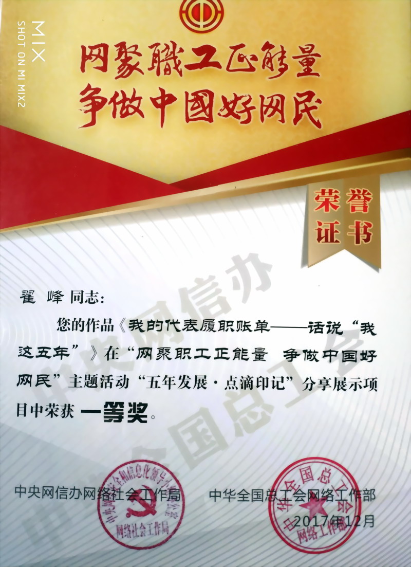 翟峰文章荣获中央网信办和全国总工会“争做中国好网民”征文一等奖a.JPG