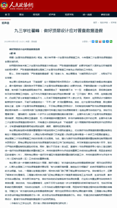 九三学社翟峰：做好顶层设计应对普查数据造假 ——人民政协网.PNG