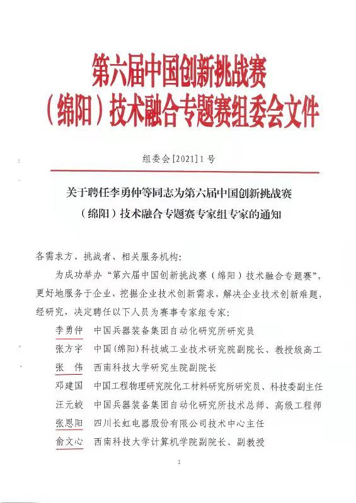 2021.8.19  绵阳8位九三学社社员被聘为第六届中国创新挑战赛（绵阳）技术融合专题赛专家组专家2 - 副本.jpg