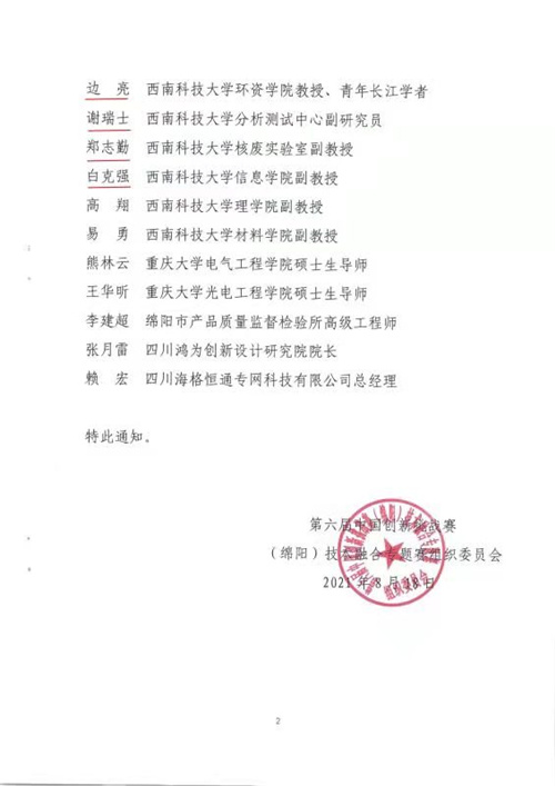 2021.8.19  绵阳8位九三学社社员被聘为第六届中国创新挑战赛（绵阳）技术融合专题赛专家组专家3.jpg