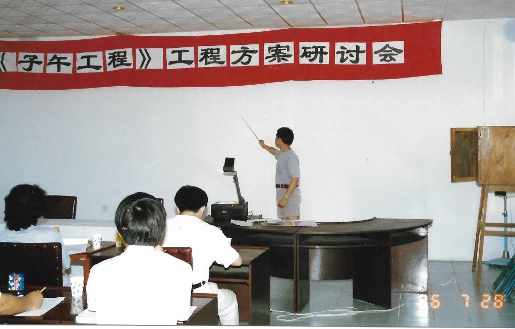 1996年子午工程研讨.png