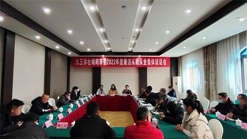 2023.1.17九三学社绵阳市委召开2022年度廉洁从政从业集体谈话会.png