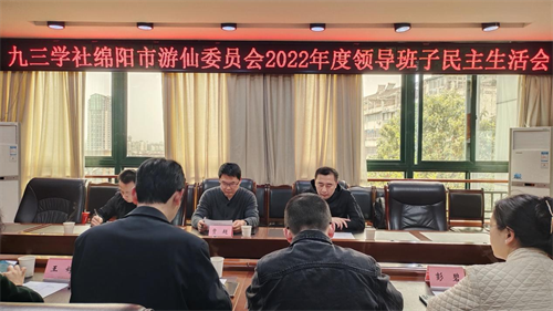 九三学社绵阳市游仙委员会召开2022年度领导班子民主生活会1.png