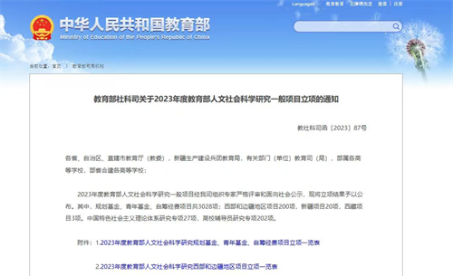 喜报！九三学社西南科技大学委员会社员邓广宽荣获2023年度教育部人文社科项目立项1.png