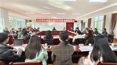 2023.12.5九三学社绵阳市委召开2023年参政议政会议.png