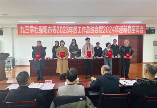 九三学社绵阳市委召开2023年度工作总结会暨2024年迎新春座谈会5.png