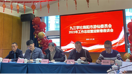 九三学社绵阳市游仙委员会召开2023年工作总结会暨迎新春座谈会2.png