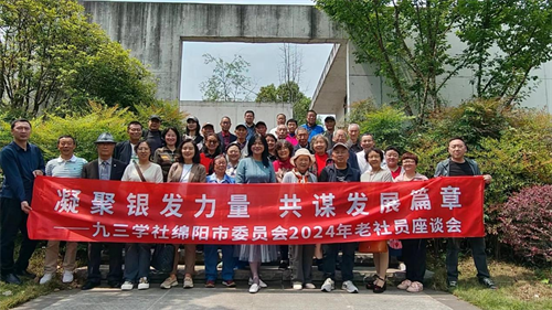 九三学社绵阳市委会举行2024年老社员座谈会3.png