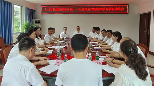 九三学社绵阳市委员会召开八届十一次全体会议暨纪律学习教育动员会1.png