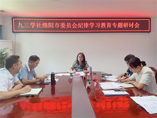 九三学社绵阳市委会召开领导班子纪律学习教育专题研讨会1.jpg