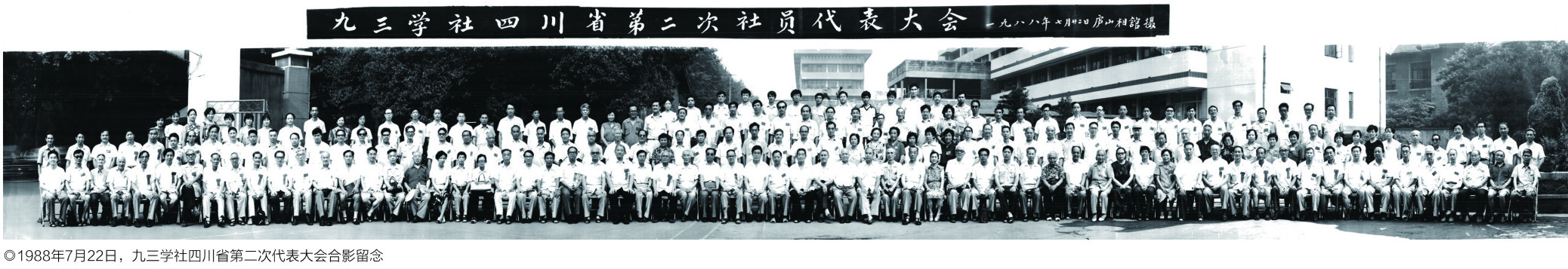 1988年7月22日，九三学社四川省第二次社员代表大会参会人员合影.jpg