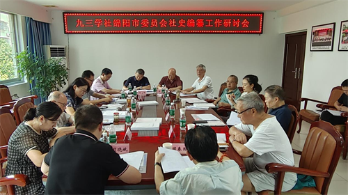 九三学社绵阳市委员会召开社史编纂工作研讨会1.png