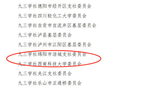 九三学社绵阳市委员会基层组织和社员荣获社省委会多项表彰4.png