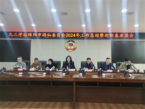 绵阳市游仙委员会召开2024年工作总结暨迎新春座谈会1.png