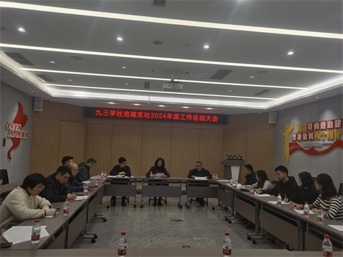 绵阳市涪城支社召开2024年度工作总结大会1.jpg