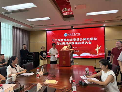 绵阳师范学院支社完成换届选举工作2.png