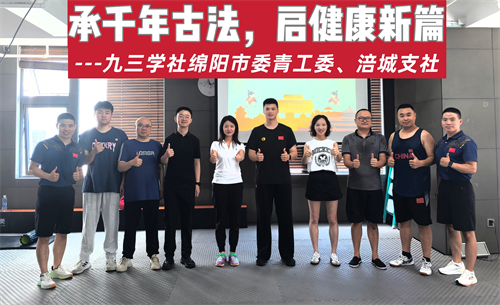 社绵阳市委青工委、涪城支社八段锦公益课点燃社员健身热情1.png
