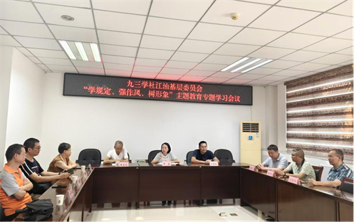社绵阳市江油基层委召开“学规定、强作风、树形象”主题教育专题学习会议.png