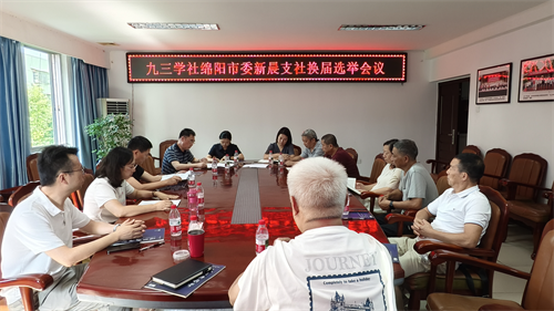 绵阳市新晨支社圆满完成换届选举1.png