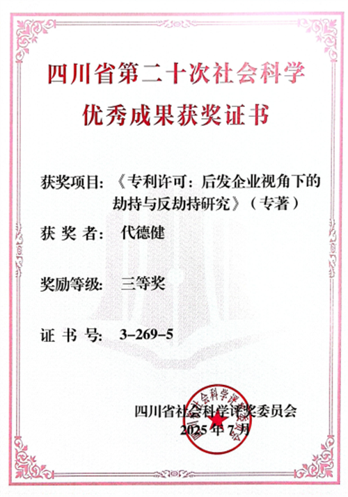 绵阳社员代德建荣获四川省社会科学优秀成果奖1.png