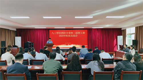 社绵阳市委会召开第二届青工委2025年轮值竞选会1.png