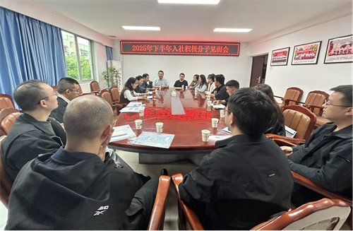 社绵阳市委会召开2025年下半年入社积极分子见面会.png