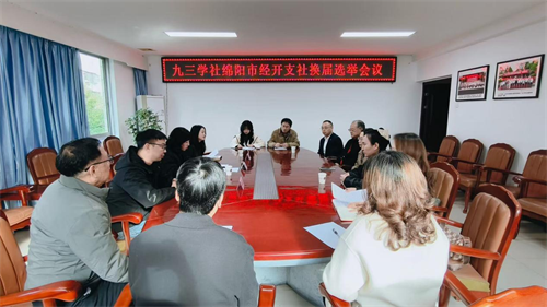 绵阳市经开支社圆满完成换届选举.png 绵阳市经开支社圆满完成换届选举.png