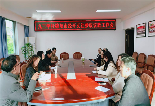 绵阳市经开支社召开2025年度参政议政工作会.png