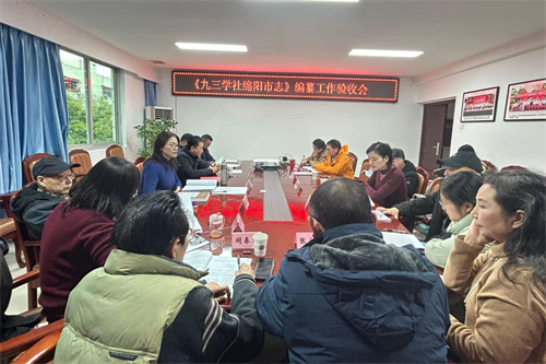 社绵阳市委会召开社史编纂工作验收会.png