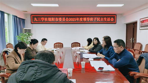 社绵阳市委会召开2025年度领导班子民主生活会1.png 社绵阳市委会召开2025年度领导班子民主生活会1.png