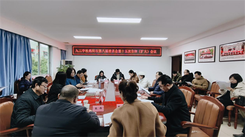 社绵阳市委会召开八届十五次全体（扩大）会议.png