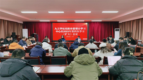 社绵阳市委会召开理论学习中心组2025年第四次学习（扩大）会1.png