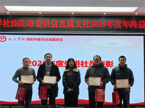 社绵阳市委会直属支社召开2025年度年终总结会2.png