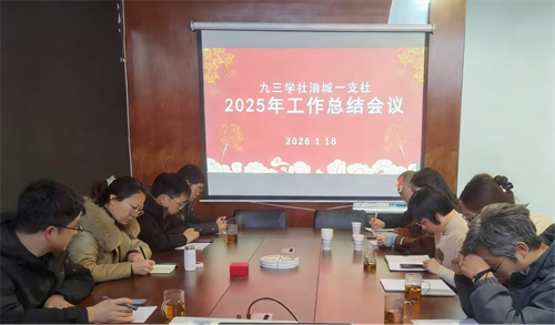 绵阳市涪城一支社召开2025年工作总结会议1.png