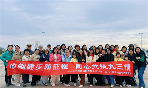 社绵阳市委会开展庆祝“三八”国际劳动妇女节主题活动1.png