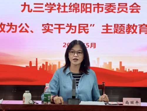社绵阳市委会召开“参政为公、实干为民”主题教育推进会2.jpg 社绵阳市委会召开“参政为公、实干为民”主题教育推进会2.jpg