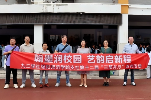 九三学社四川书画院川北分院和绵阳师范学院支社联合开展文艺服务进校园活动1.jpg