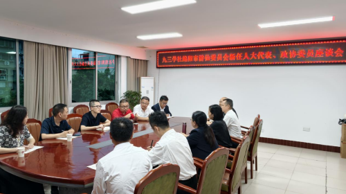 社绵阳市游仙委员会召开新任人大代表、政协委员座谈会1.png