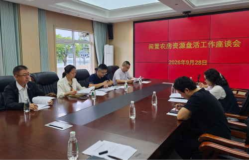 绵阳市涪城一支社开展闲置农房资源盘活专题调研座谈会1.png