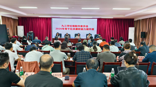 社绵阳市委会举办2026年骨干社员履职能力提升班1.png